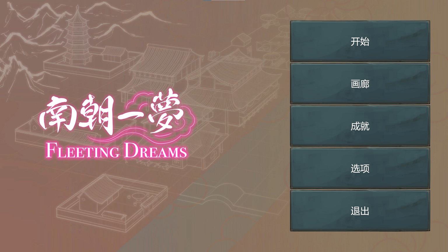 【国产SLG/中文】南朝一梦 v0.1 最新测试版 【新作/910M】