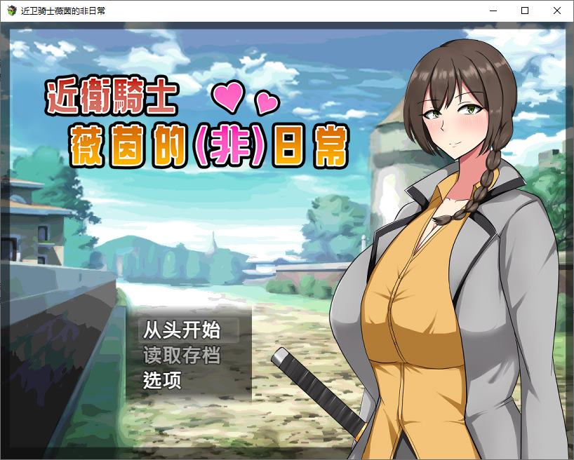 【日式RPG/中文/动态】近卫骑士薇茵的(非)日常 官中步兵版 【新作/550M】