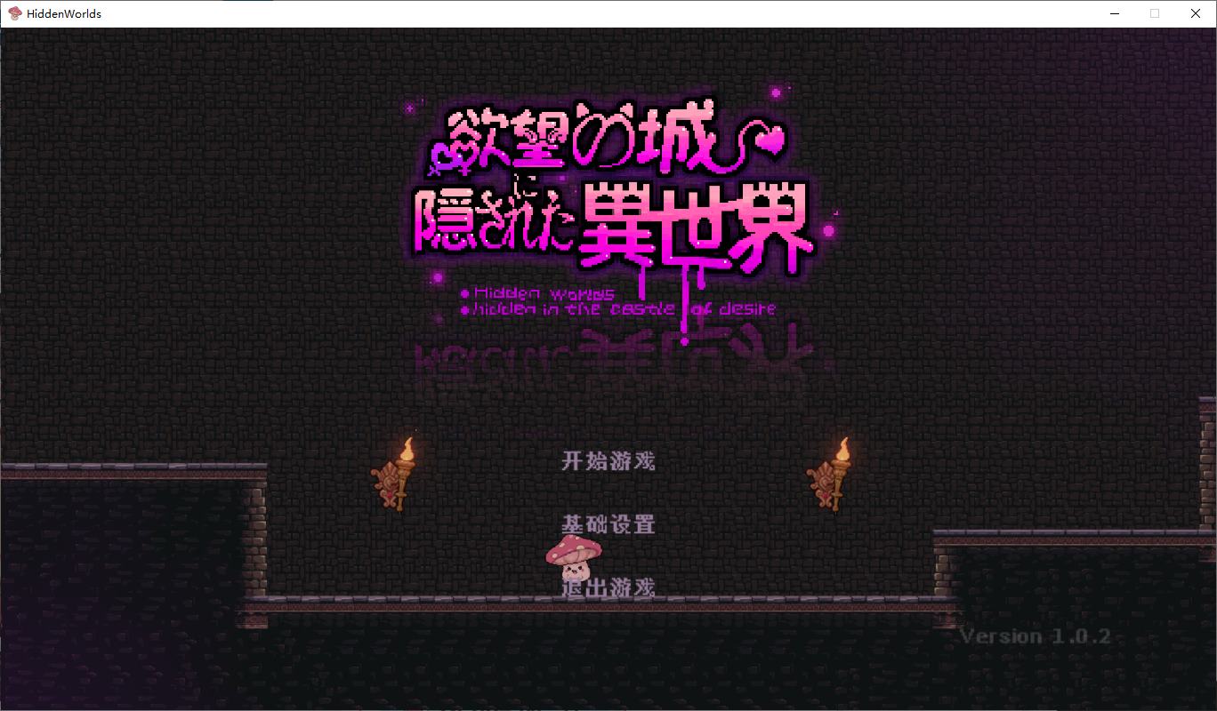 【日式ACT/中文/全动态】欲望城堡中隐藏的另一个世界 DL官中版【新作/10G】