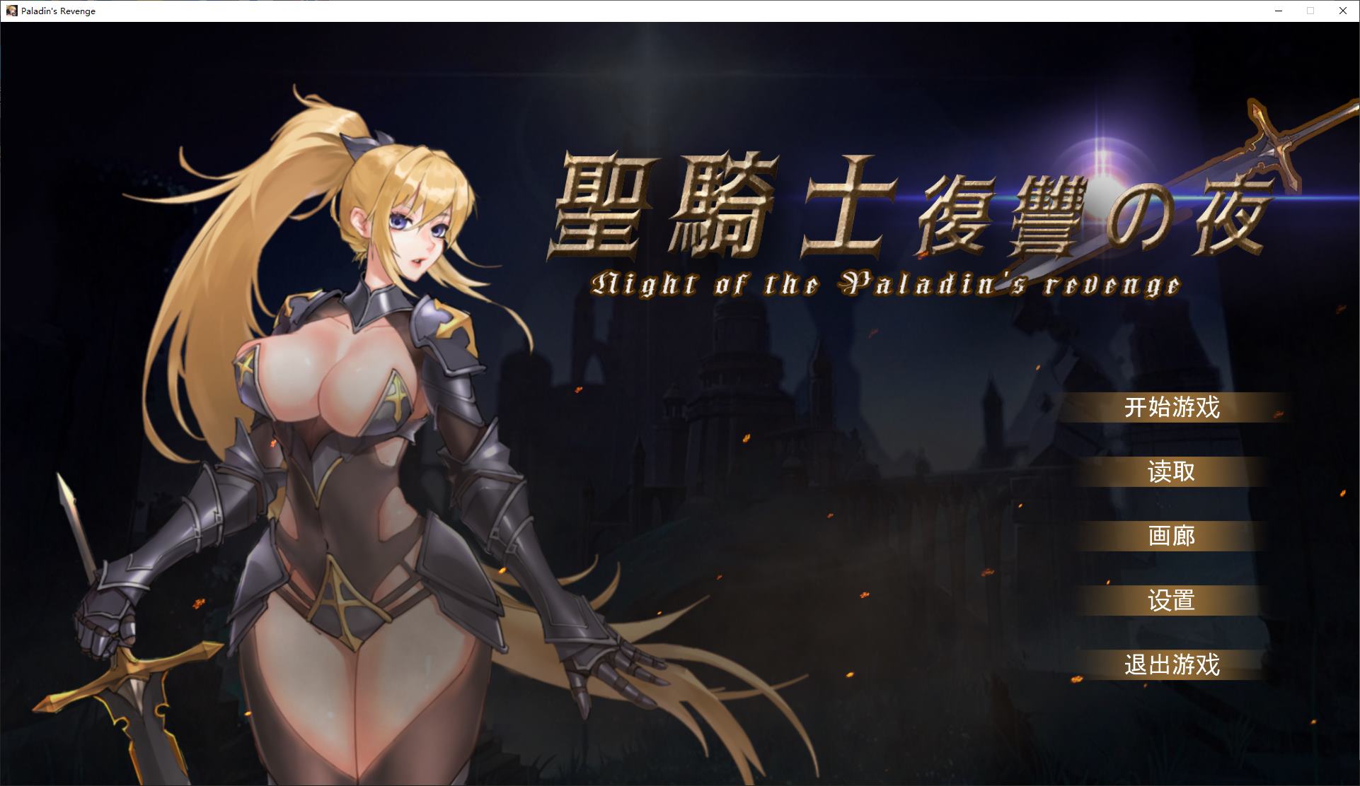 【日式ACT/中文/动态】圣骑士复仇之夜 DL官中版【新作/5.6G】