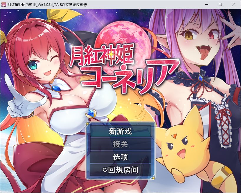 【日式RPG/汉化】月紅神姫コーネリア DL机翻版【新作/1.5G】