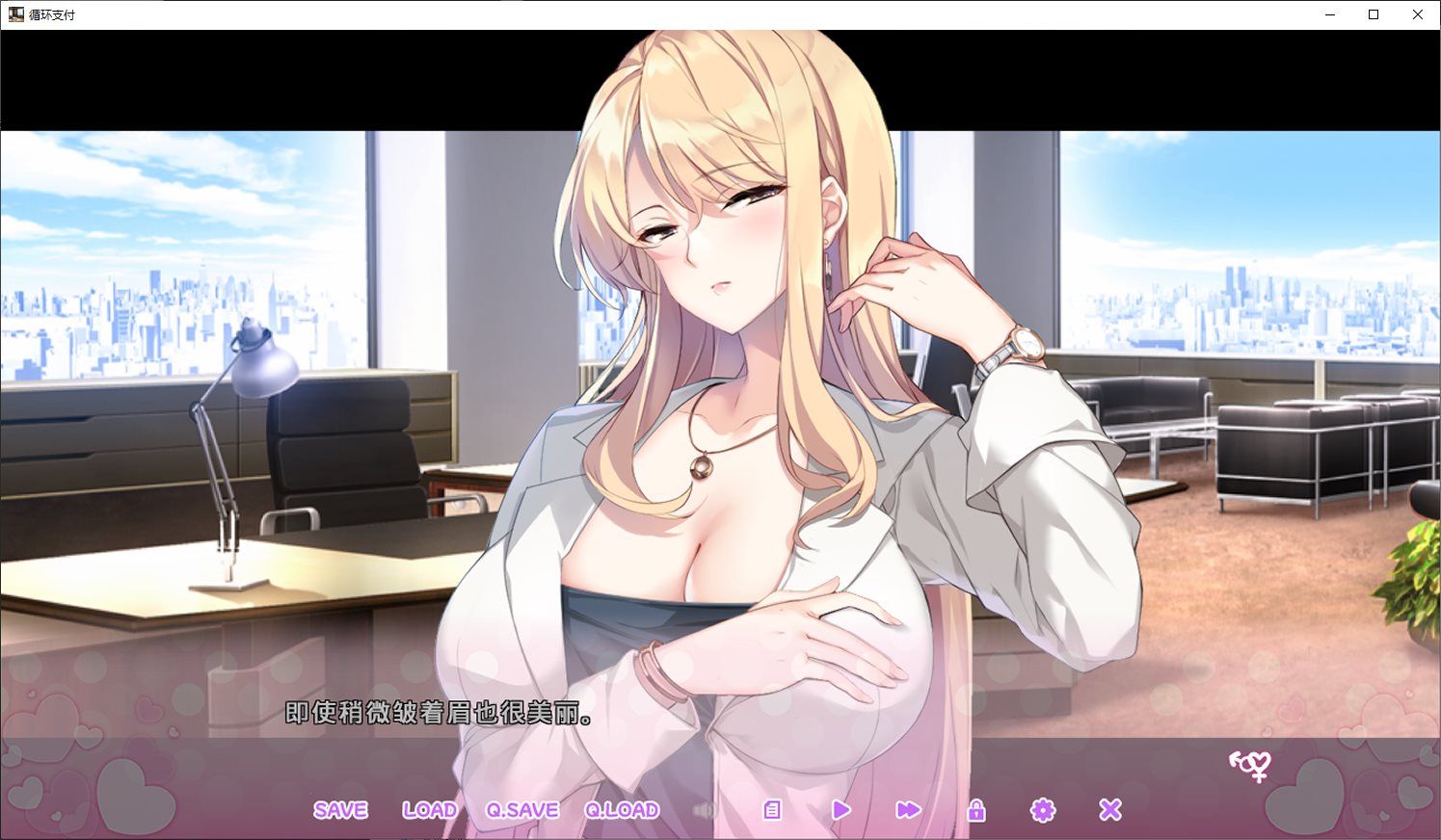 【拔作ADV/中文】循环支付 官中版【新作/1.2G】