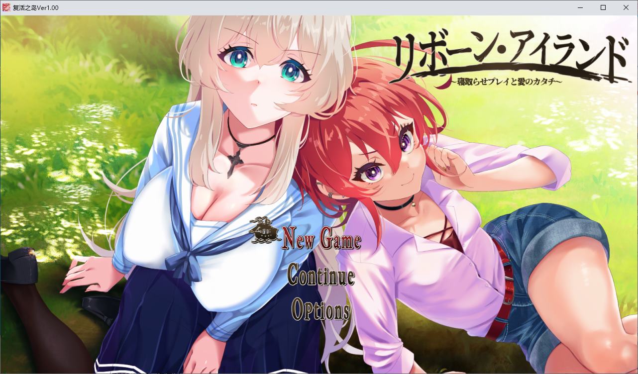 【绿色RPG/汉化/CV】复活之岛：绿帽游戏和爱的形式 机翻汉化版【新汉化/2.4G】