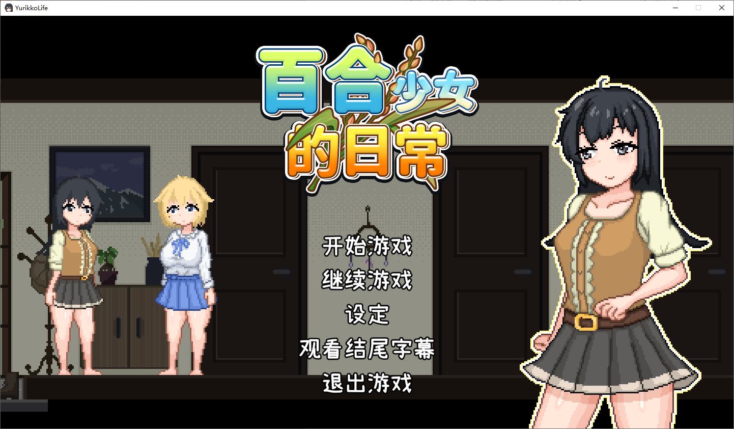 【日式RPG/中文】百合少女的日常 DL官中版 【新作/740M】
