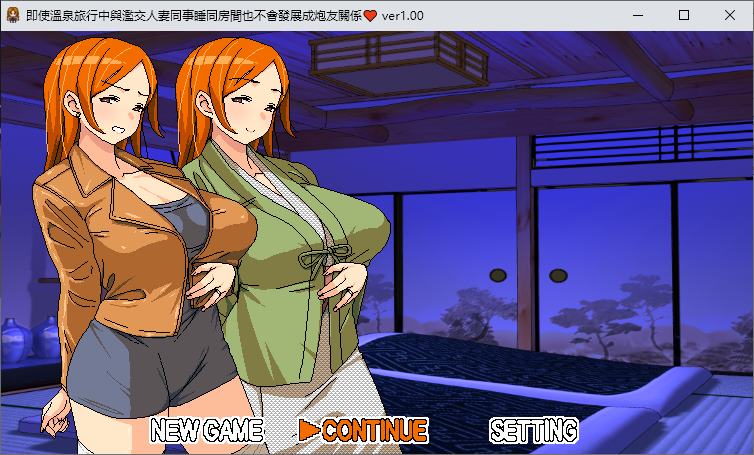 【像素RPG/中文】即使温泉旅行中兴趣交人妻同事睡同房间也不会发展成炮Y关系 中文正式版【590M】
