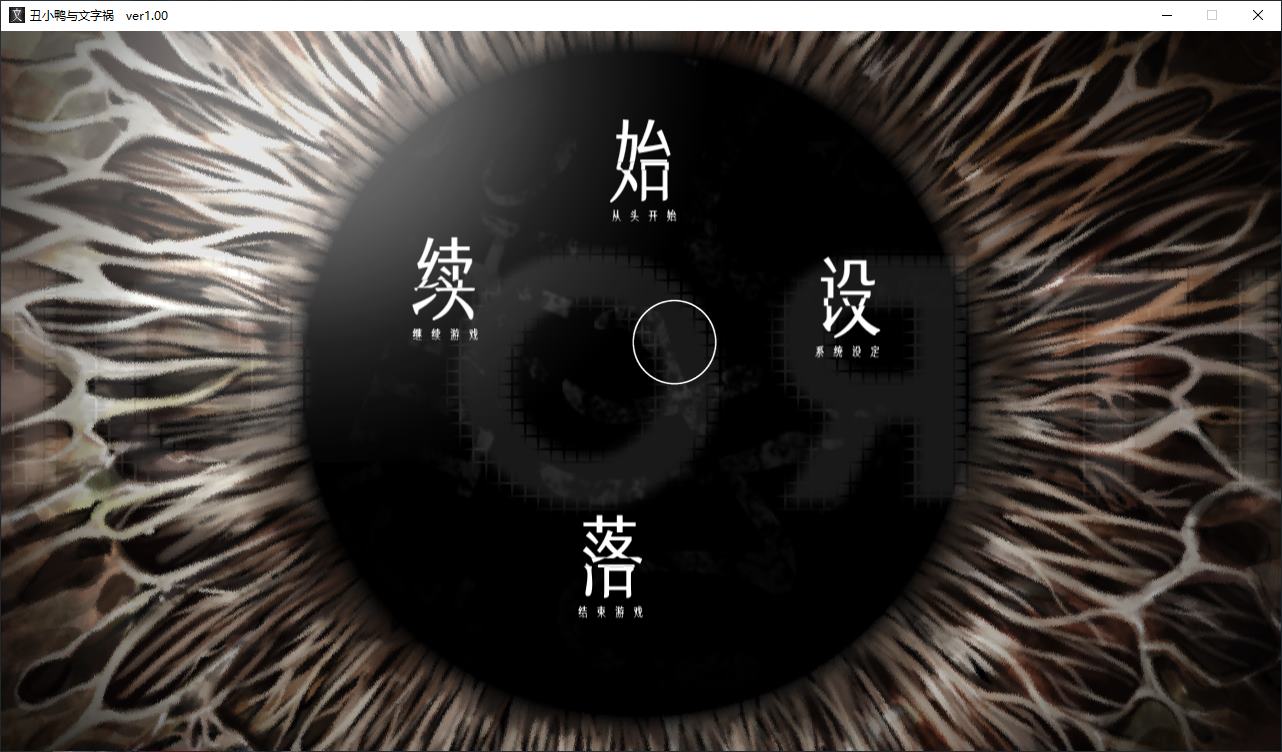 【日式ADV/中文/动态】丑小鸭与文字祸 steam中文版【新作/2.9G】