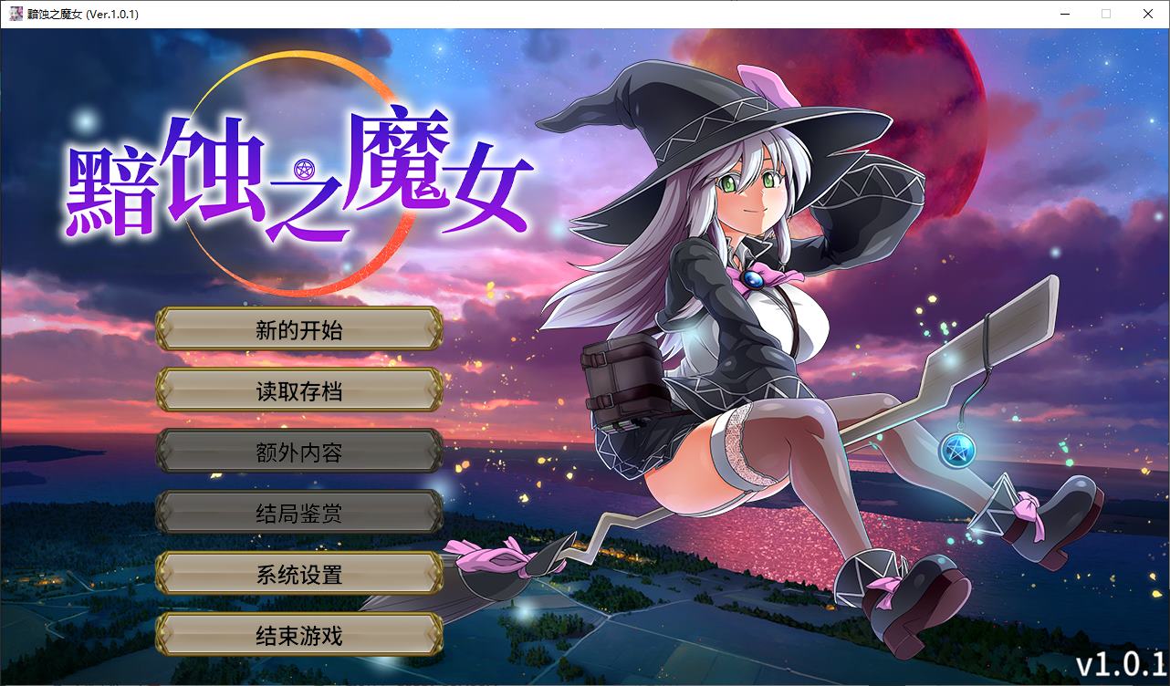 【日式RPG/中文/CV】黯蚀之魔女 官中步兵版【5.6G/新作】