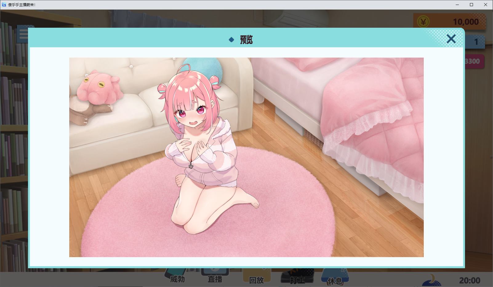 【日式SLG/中文】傻乎乎主播蔚来！ DL官中版 【新作/1.7G】