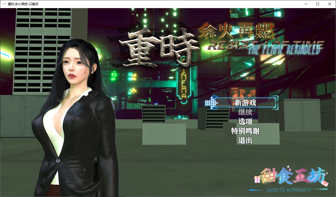 【国产RPG/中文】重时 余火再燃 只等闲  官中版【更新/9.1G】