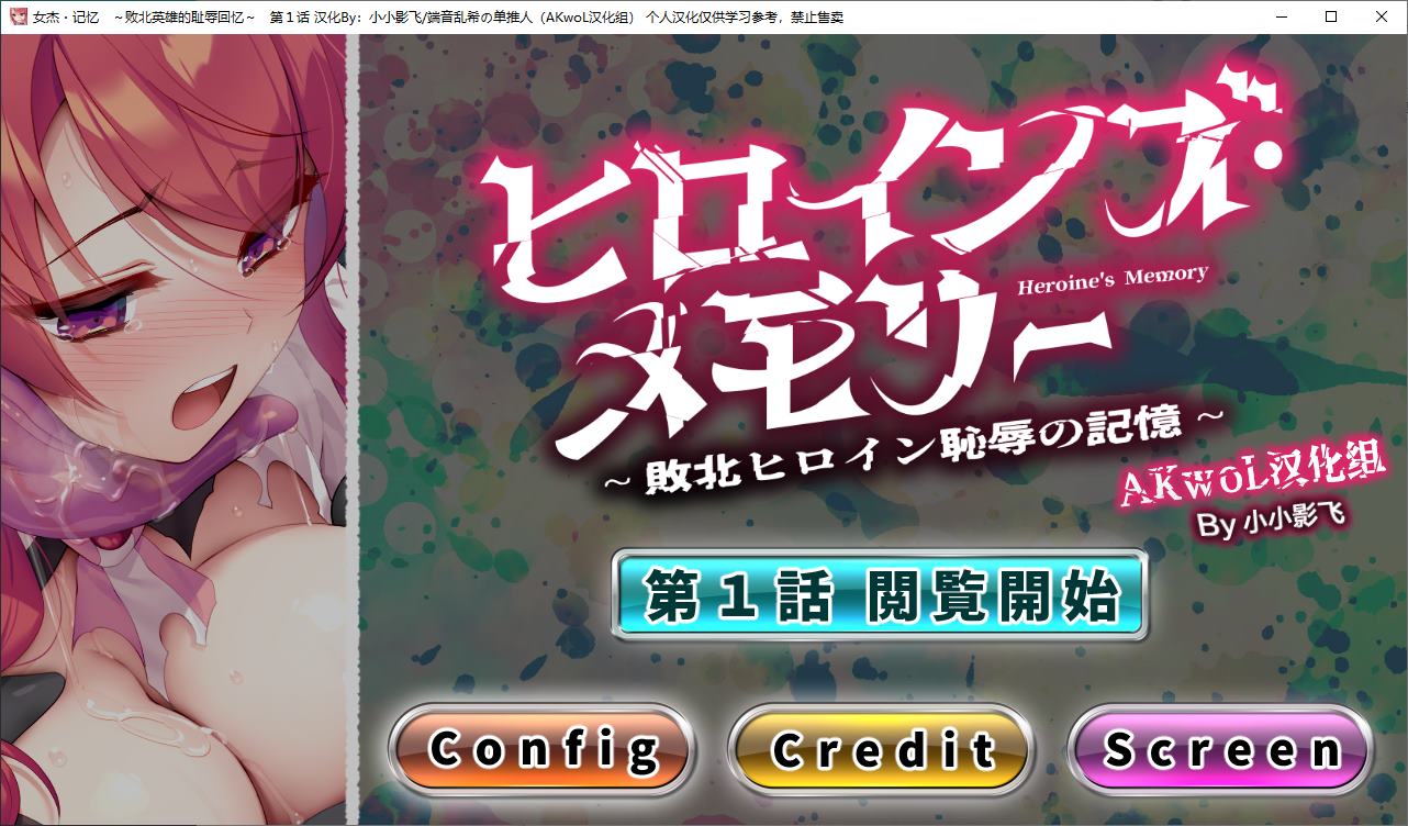 【日式ADV/汉化/CV】女杰 记忆~败北英雄的羞辱回忆 第一章 精翻汉化版【新作/220M】