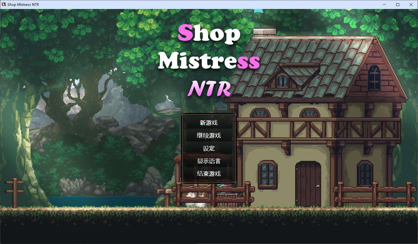 【养成SLG/中文/动态】边境小店NTR steam官中步兵版 【新作/1.5G】