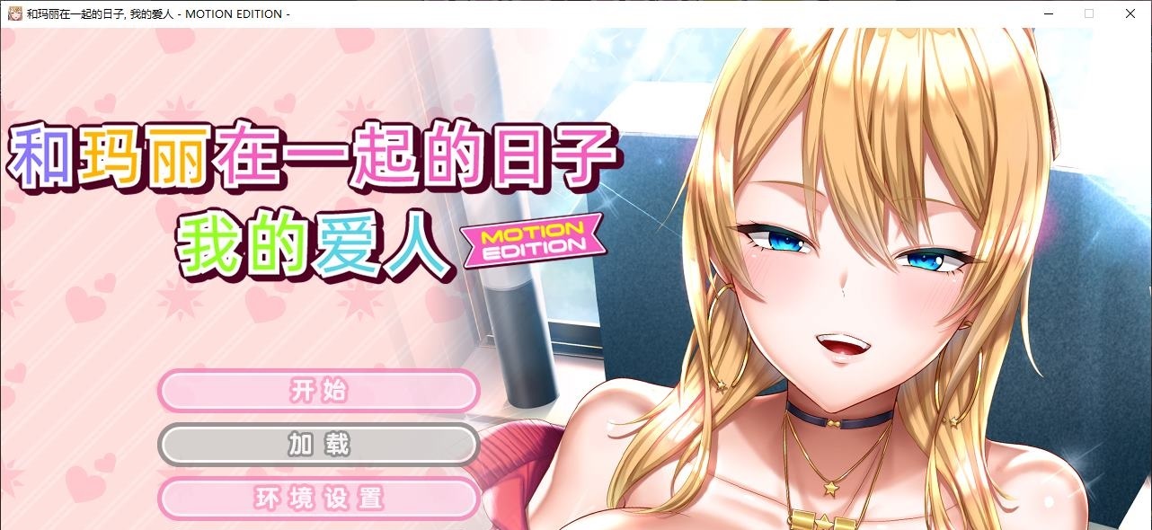 【日式ADV/中文/CV】和玛丽在一起的日子, 我的爱人 官中版【新作/2.1G】