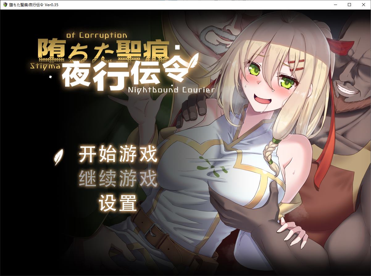 【绿色RPG/中文/CV】堕ちた聖痕：夜行伝令 v0.35 官中测试版【更新/1.57G】