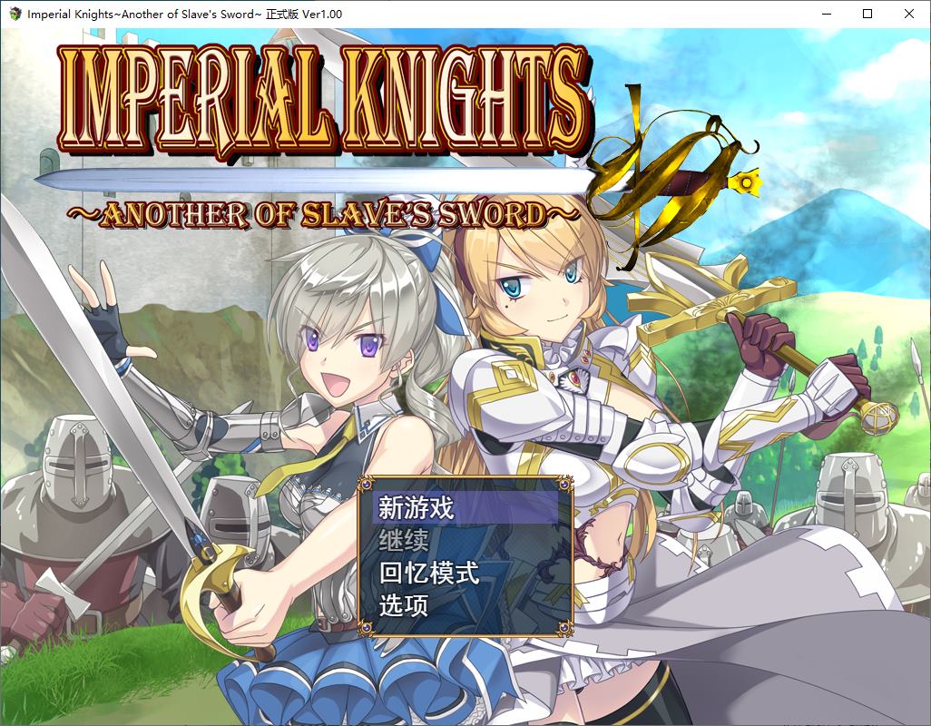 【日式RPG/汉化/CV】帝国骑士 机翻汉化版【新作/1.2G】