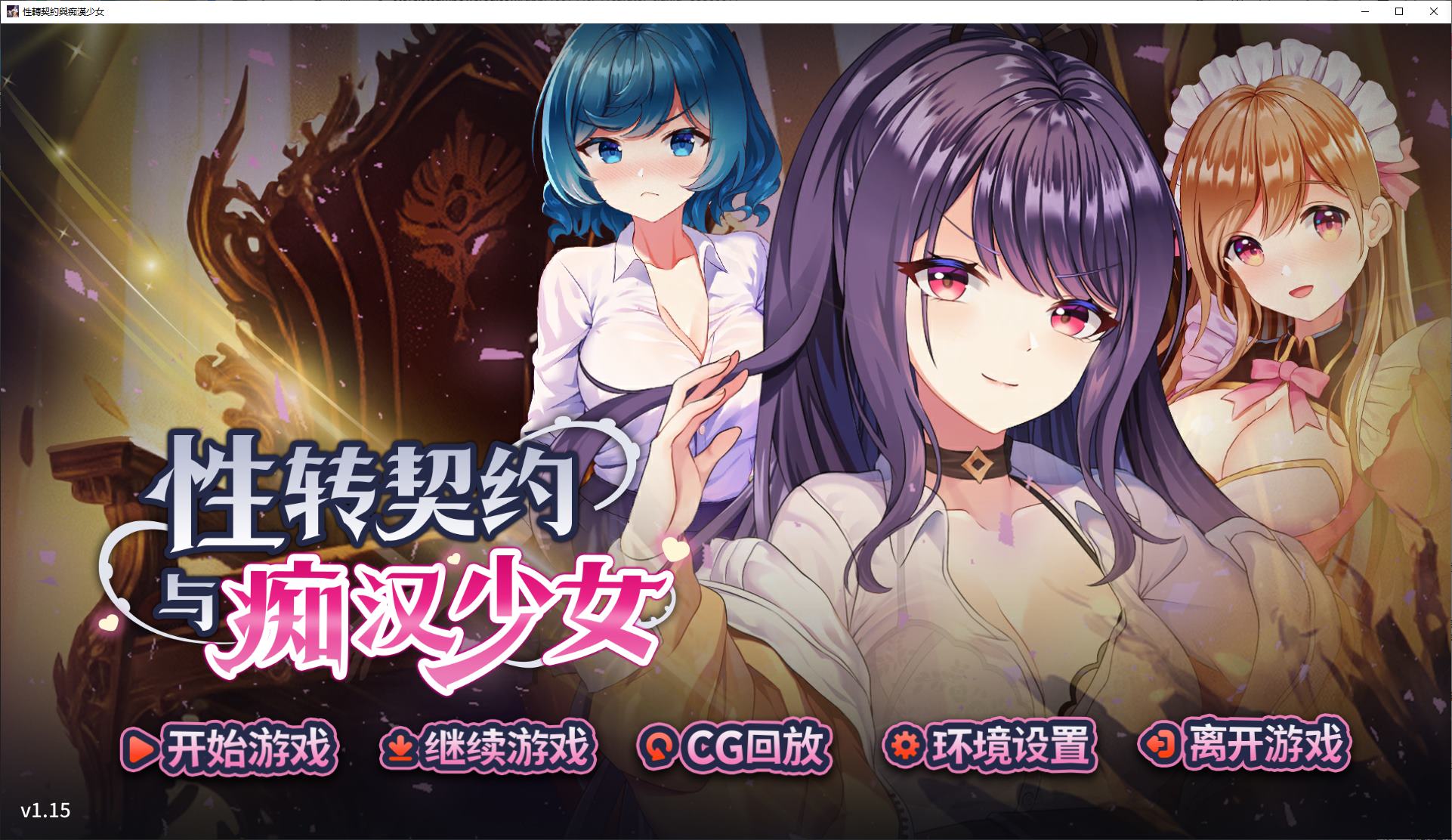 【养成SLG/中文】性转契约与痴汉少女 steam中文步兵版【新作/2.7G】