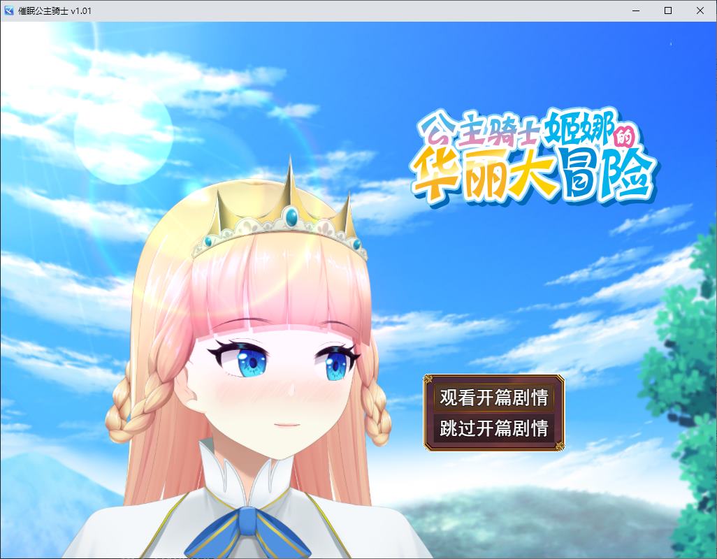 【日式RPG/中文/动态】催眠公主骑士 steam官中步兵版【新作/1.6G】