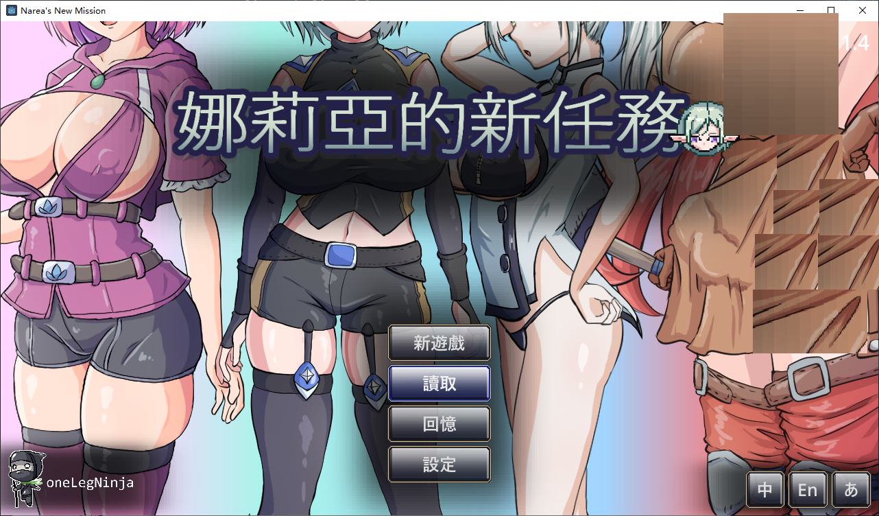 【重口ARPG/中文/动态】Narea’s New Mission v1.4 中文步兵版【新作/280M】