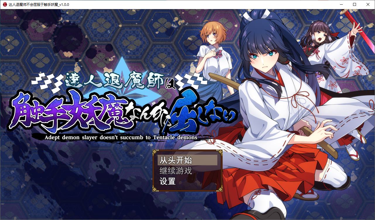 【日式RPG/汉化/CV】驱魔大师不会屈服于触手恶魔  DL机翻版【新作/4.8G】