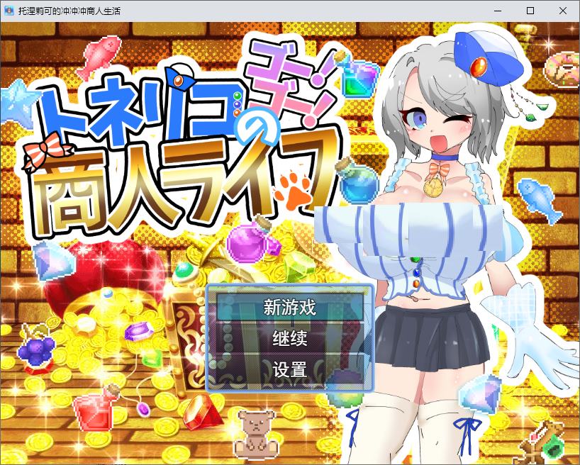 【日式RPG/汉化】刺桐木的冲！冲！商人生活 机翻版【新作/850M】