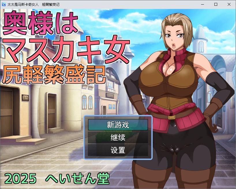 【绿帽RPG/汉化】我的老婆是个XX女人：翘臀繁荣记 机翻版【新作/560M】