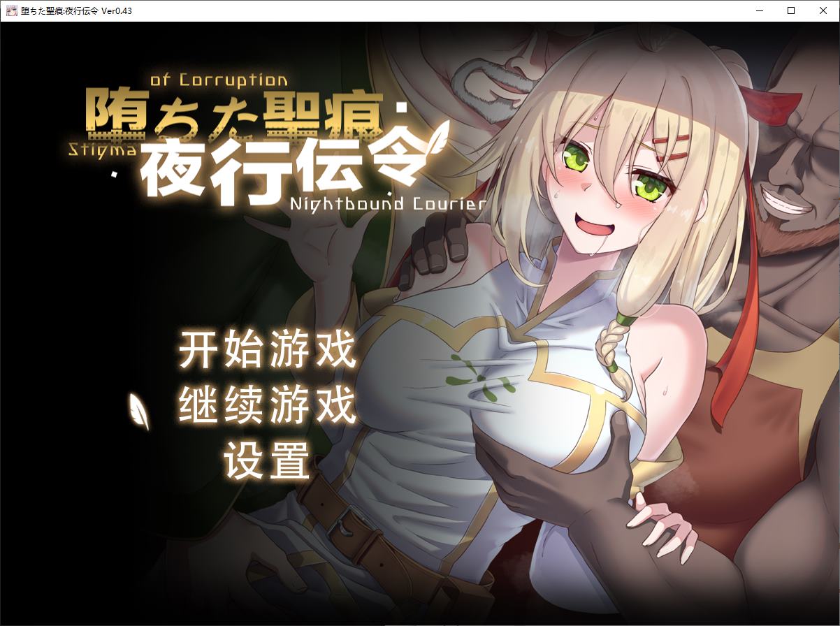 【绿色RPG/中文/CV】堕ちた聖痕：夜行伝令 v0.43 官中测试版【更新/1.6G】