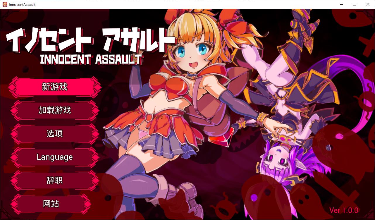 【日式3D/中文/动态】无辜袭击 DL官中步兵版【新作/2.9G】
