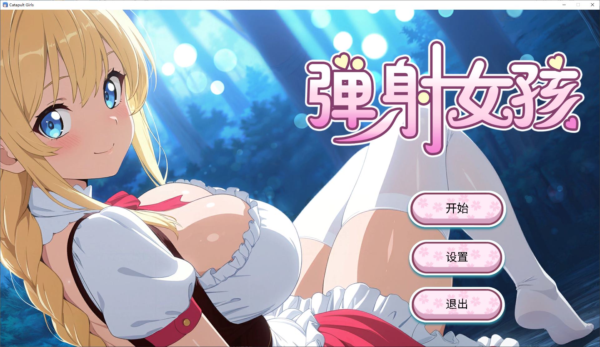 【休闲SLG/中文/动态】弹射女孩 官中步兵版 【新作/650M】