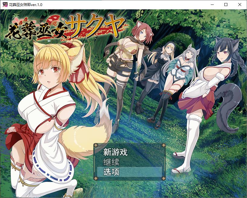【日式RPG/汉化/动态】花葬巫女咲夜 机翻版 【新作/580M】