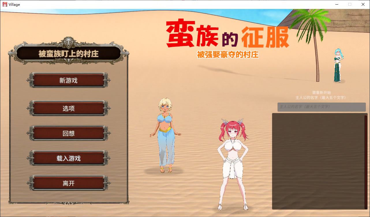 【绿色SLG/中文/动态】蛮族的侵略 – 被强娶豪夺的村庄 官方版【新作/820M】
