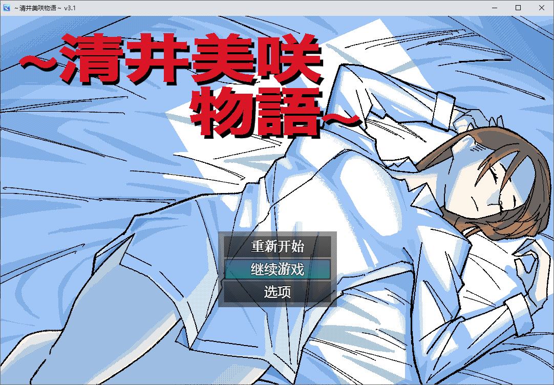 【绿色RPG/汉化】清井美咲物語 AI机翻版【新作/650M】