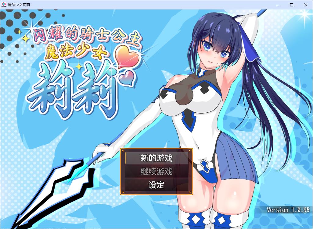 【日式RPG/中文】魔法少女莉莉 steam官中步兵版【新作/1.8G】
