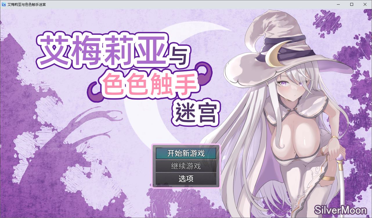 【日式ARPG/中文】艾梅莉亚与色色触手迷宫 steam官中步兵版【新作/1.6G】
