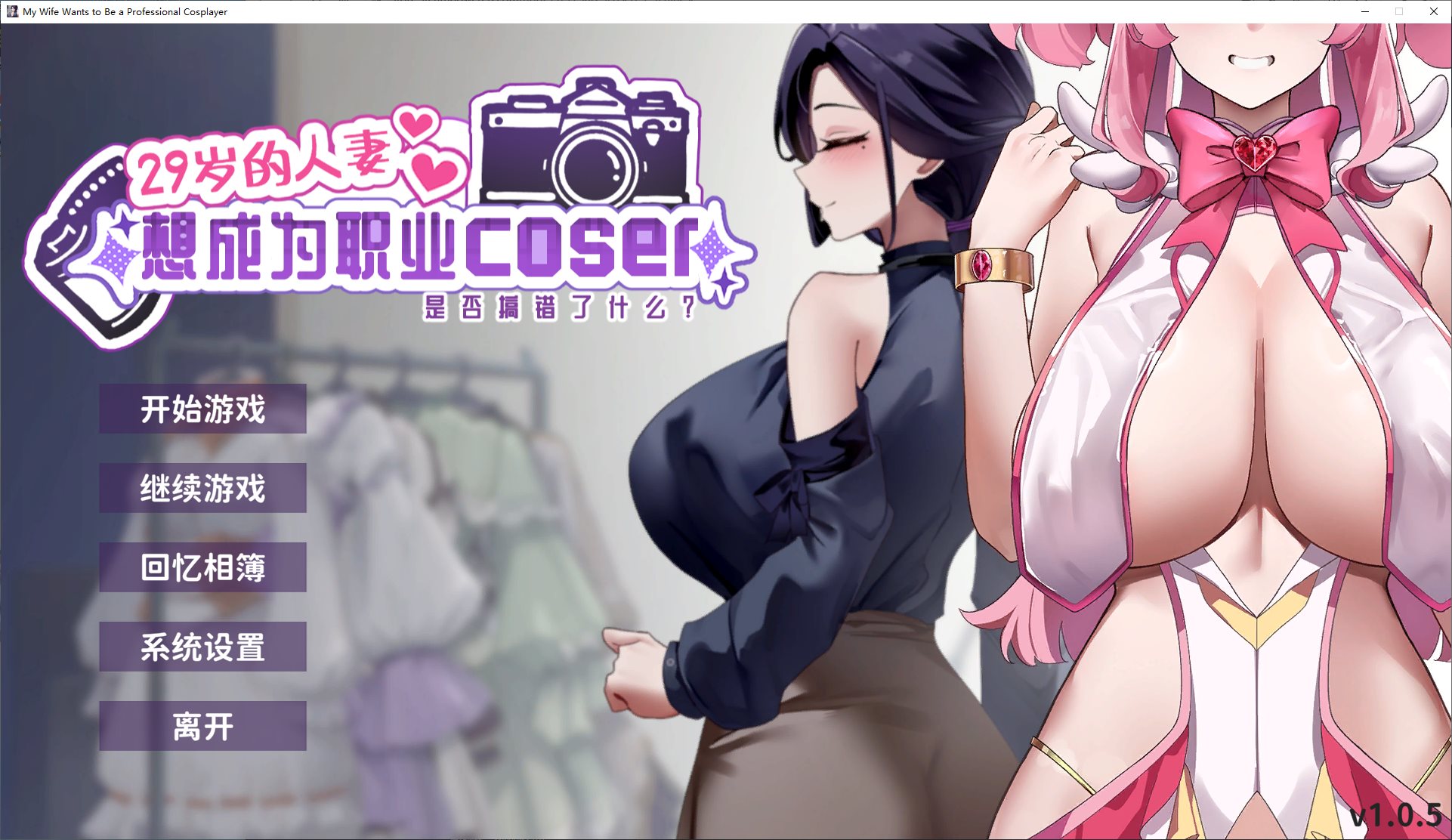 【养成SLG/中文/动态】29岁的人妻想成为职业coser是否搞错了什么？ 官中步兵版【新作/1.65G】