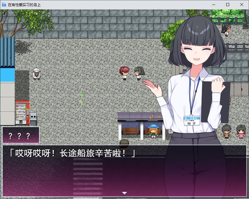 【日式RPG/汉化】在一个接受X训练的岛屿上 机翻版【新作/1.65G】