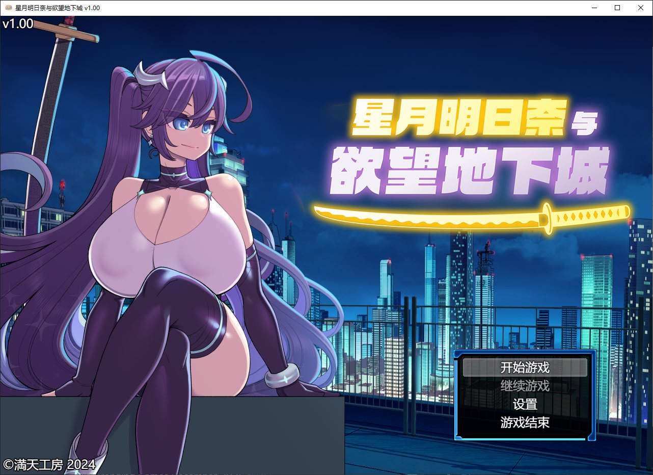 【日式RPG/中文/动态】星月明日奈与欲望地下城 steam官中版【新作/1.9G】