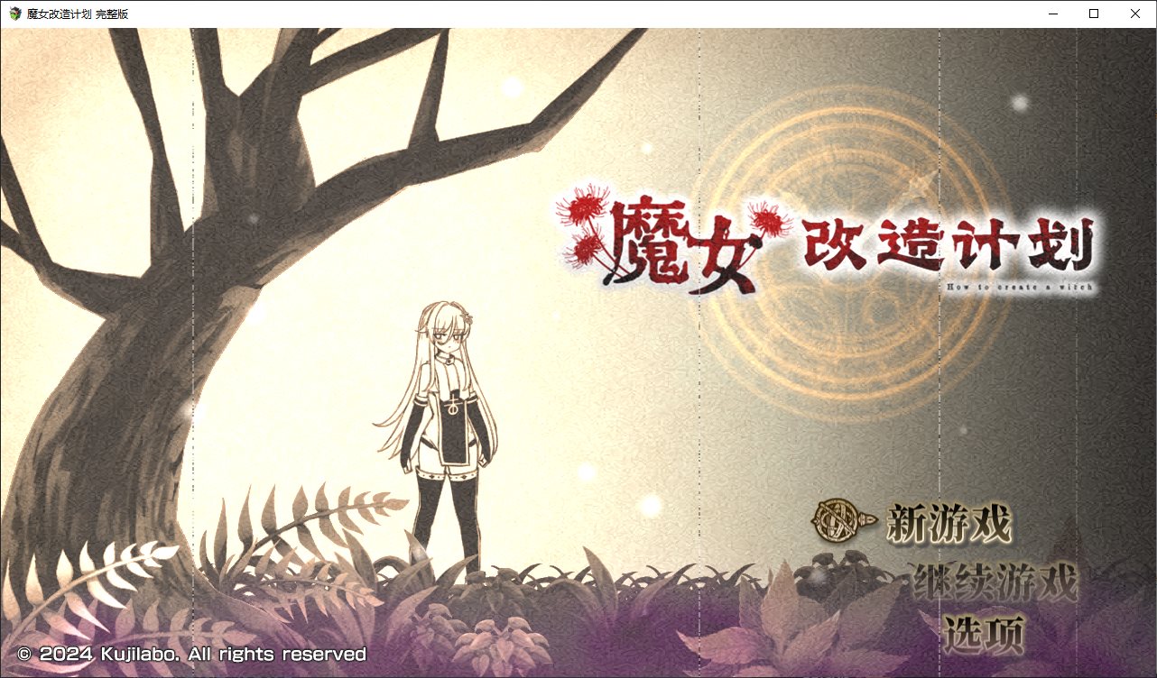 【日式RPG/中文】魔女改造计划 steam官中步兵版【新作/980M】
