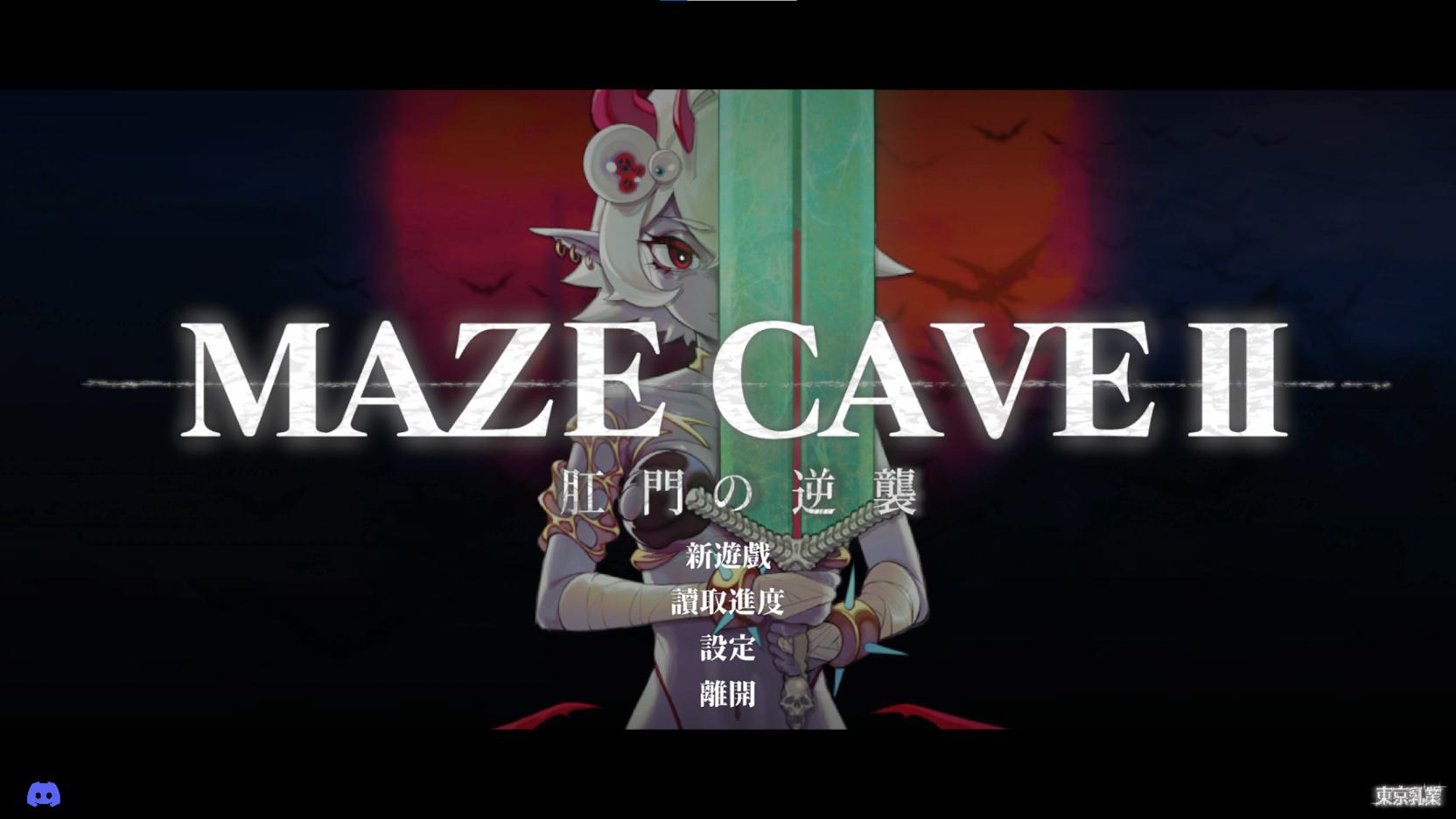 【3D/ACT/中文/动态】MazeCave II 肛门的逆袭 DL官中版【新作/4.7G】