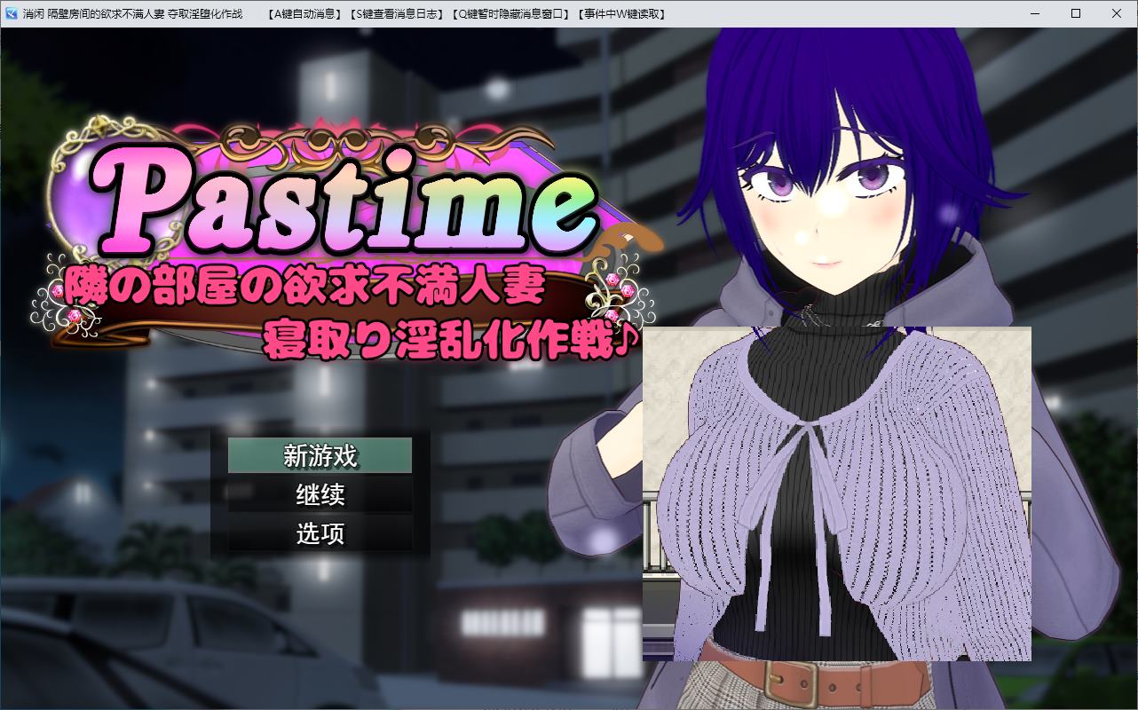 【绿帽RPG/汉化/动态】Pastime 隔壁房间里性欲得不到满足的家庭主妇-绿帽计划 机翻版【新作/1.7G】