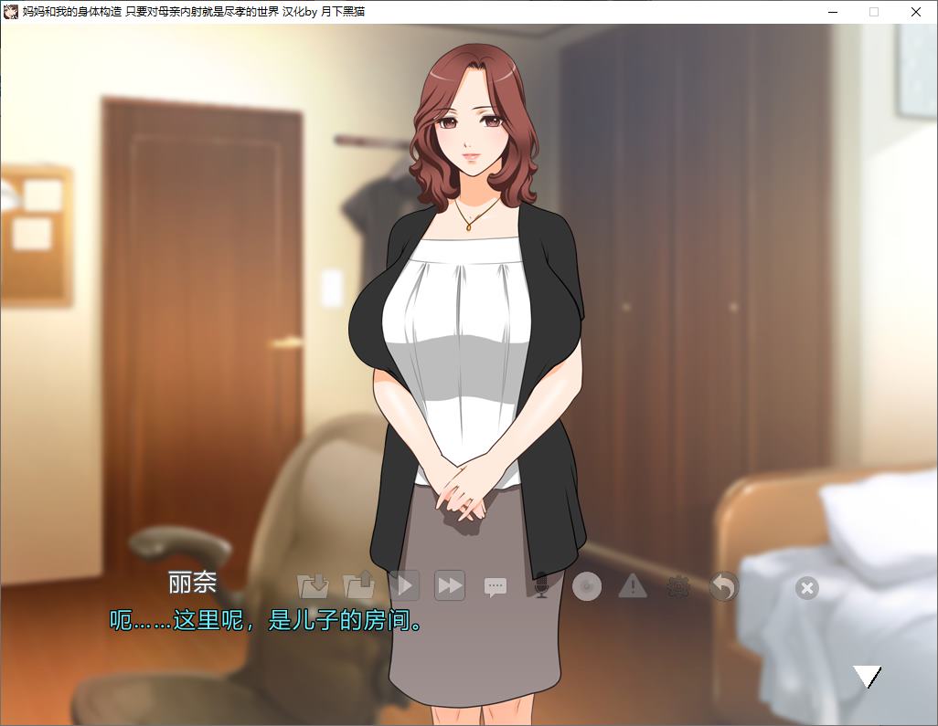 【日式ADV/汉化/CV】妈妈和我的身体构造 只要对母亲内S就是尽孝的世界 机翻版【新作/1.3G】