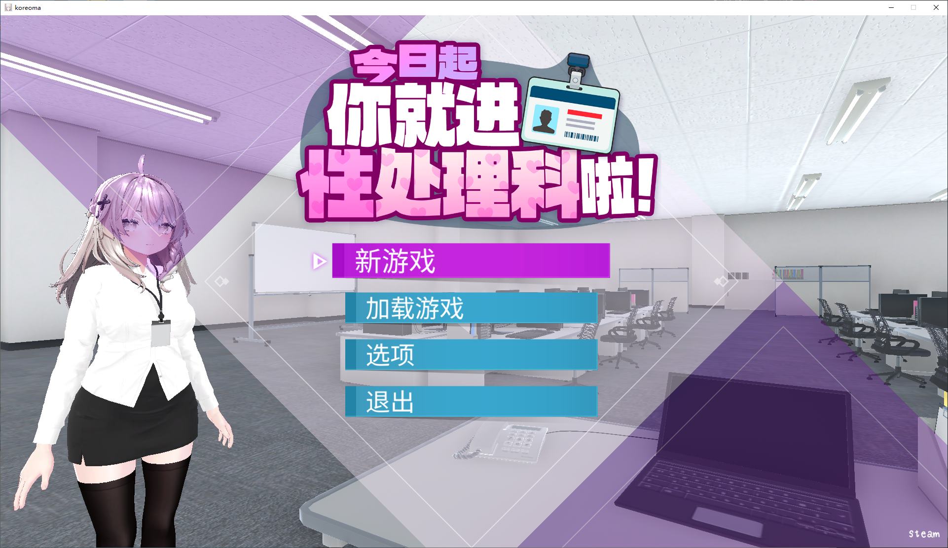 【日式3D/中文/动态】今日起你就进X处理科啦！ steam中文步兵版【新作/1.18G】