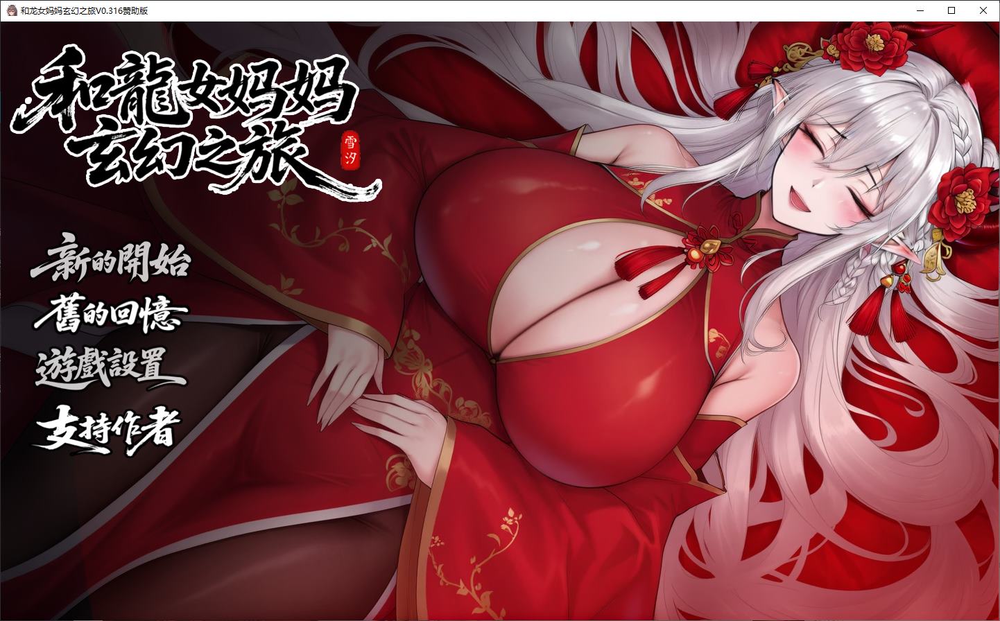 【RPG/中文】我和龙女妈妈的玄幻之旅 v0.316 安卓+PC 步兵中文版【更新/3.13G】