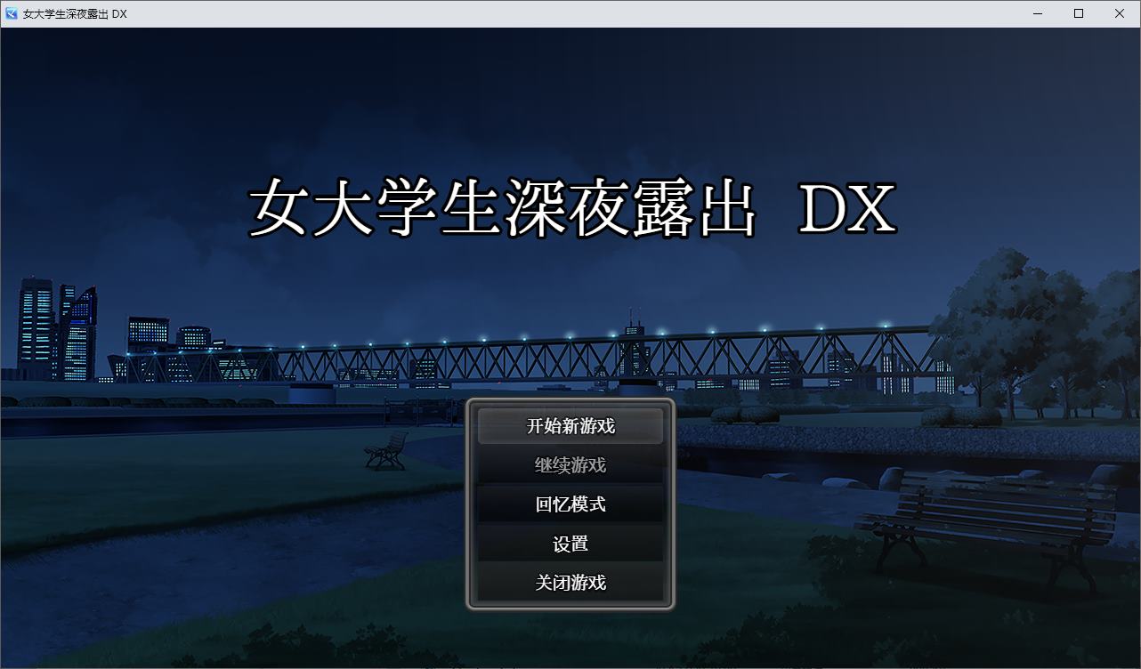 【日式RPG/中文/动态】女大学生深夜露出 DX steam中文步兵版【新作/1.7G】